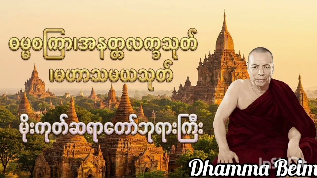မိုးကုတ်ဆရာတော်ဘုရားကြီး ဟောကြားတော်မူသော ဓမ္မစကြာနှင့် အနတ္တလက္ခဏသုတ်၊ မဟာသမယသုတ်