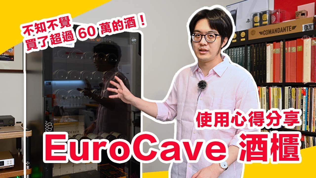入手超過 24 萬頂級酒櫃！Eurocave 酒櫃使用三個月真相評測！