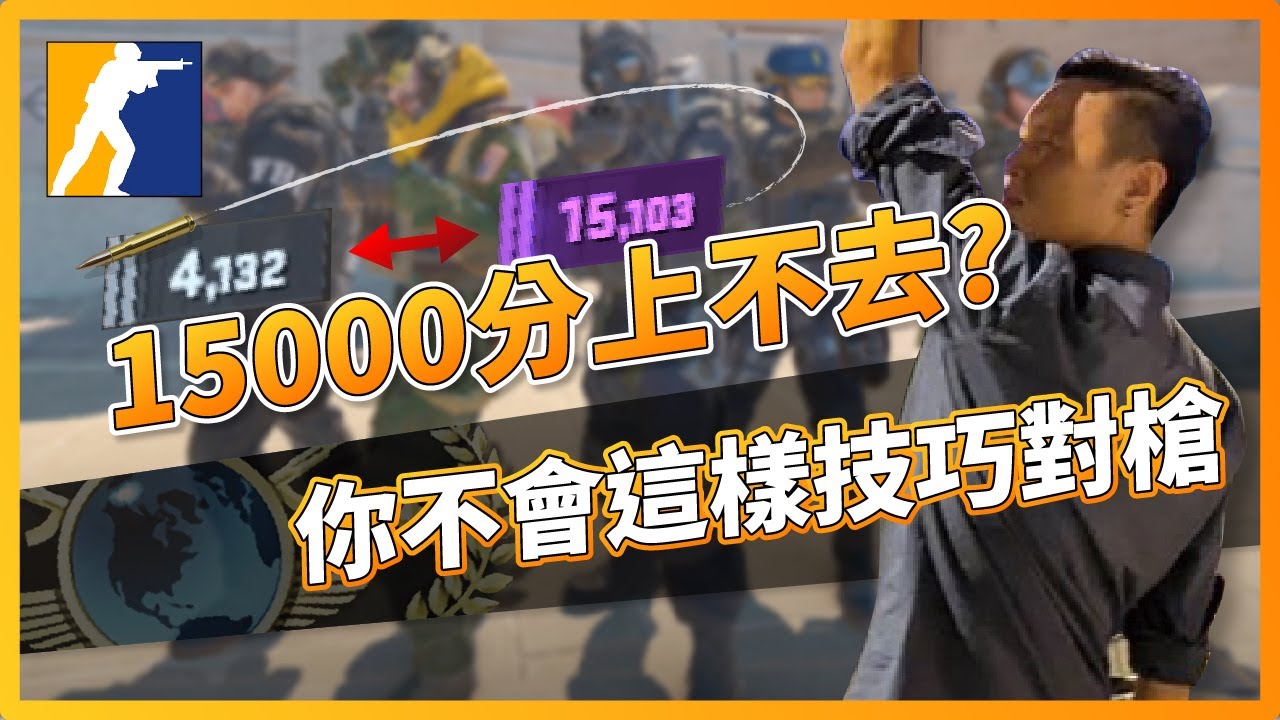 CS2 教學｜15000分上不去？你不會這樣技巧對槍！會了必上！