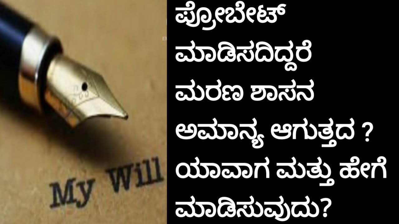 What is Probate?Is it necessary to execute Will Deed? Explained in kannada by Advocate Anitha Girish
