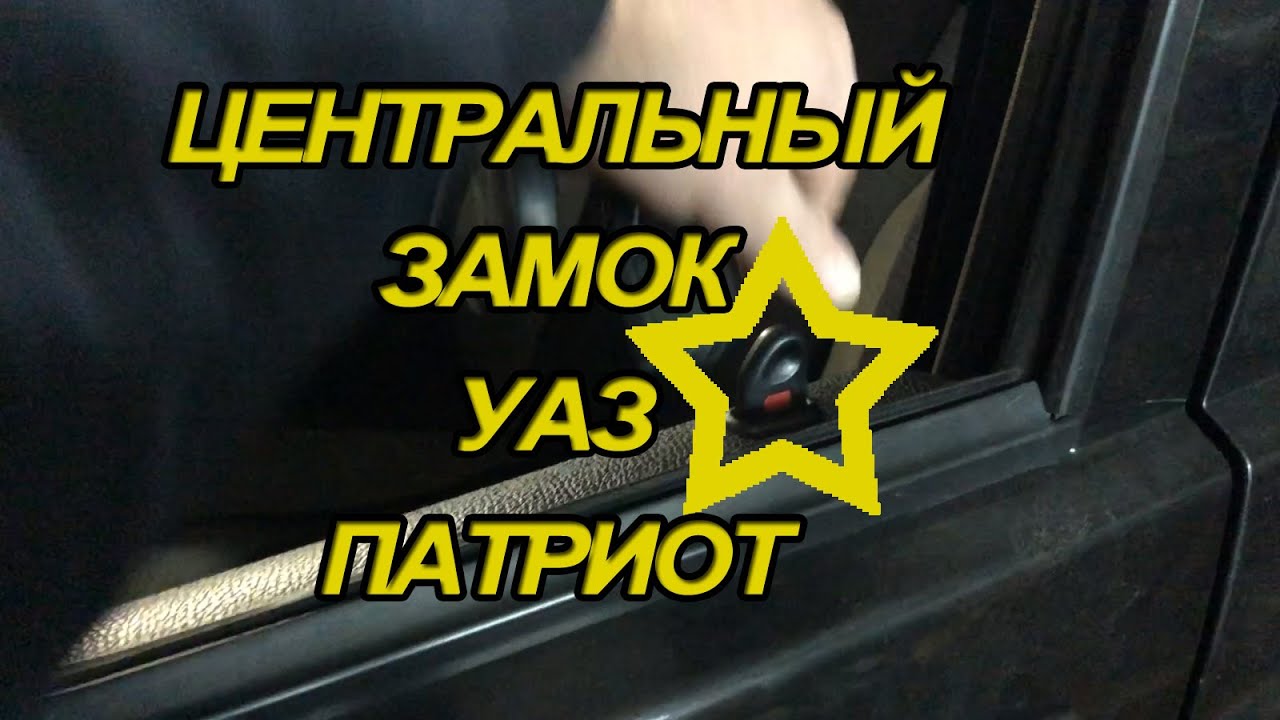 Центральный замок УАЗ Патриот   Ремонт