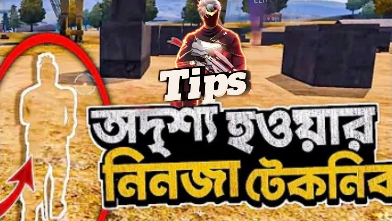 অদৃশ্য হওয়ার নিনজা টেকনিক! free fire tips! #impossible 🥀impossible!#freefire #fftips