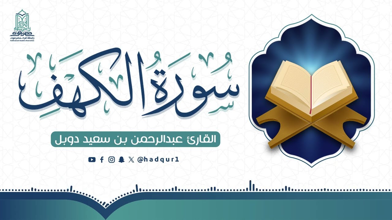 سورة الكهف كاملة || القارئ عبدالرحمن دوبل