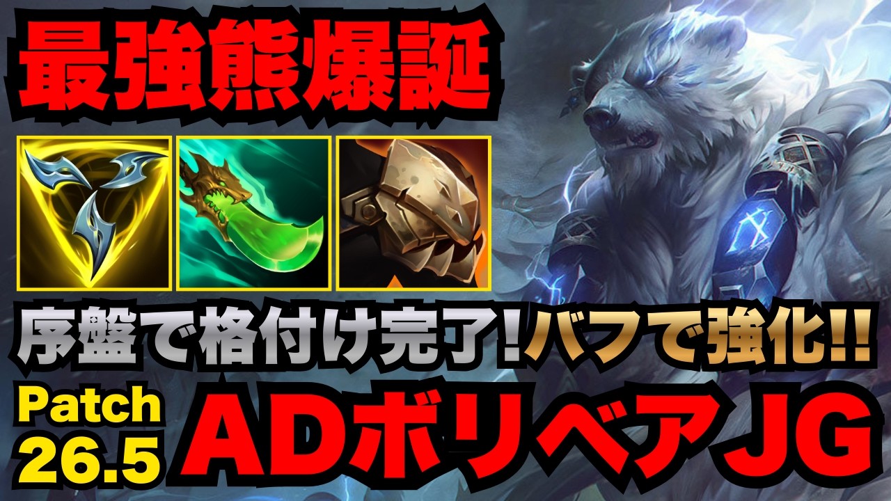 【LOL・JG・最新パッチ】心を折るインベイド連発のボリベアJGが凶悪すぎて脱帽【league of legends】