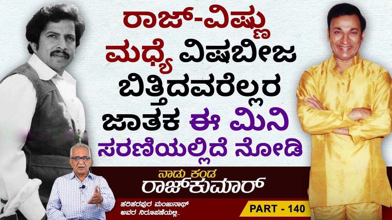 ರಾಜ್-ವಿಷ್ಣು ಮಧ್ಯೆ ಕಂದಕ ನಿರ್ಮಿಸಿದವರು ಯಾರು..? | Naadu Kanda Rajkumar Ep 140 | Hariharapura Manjunath