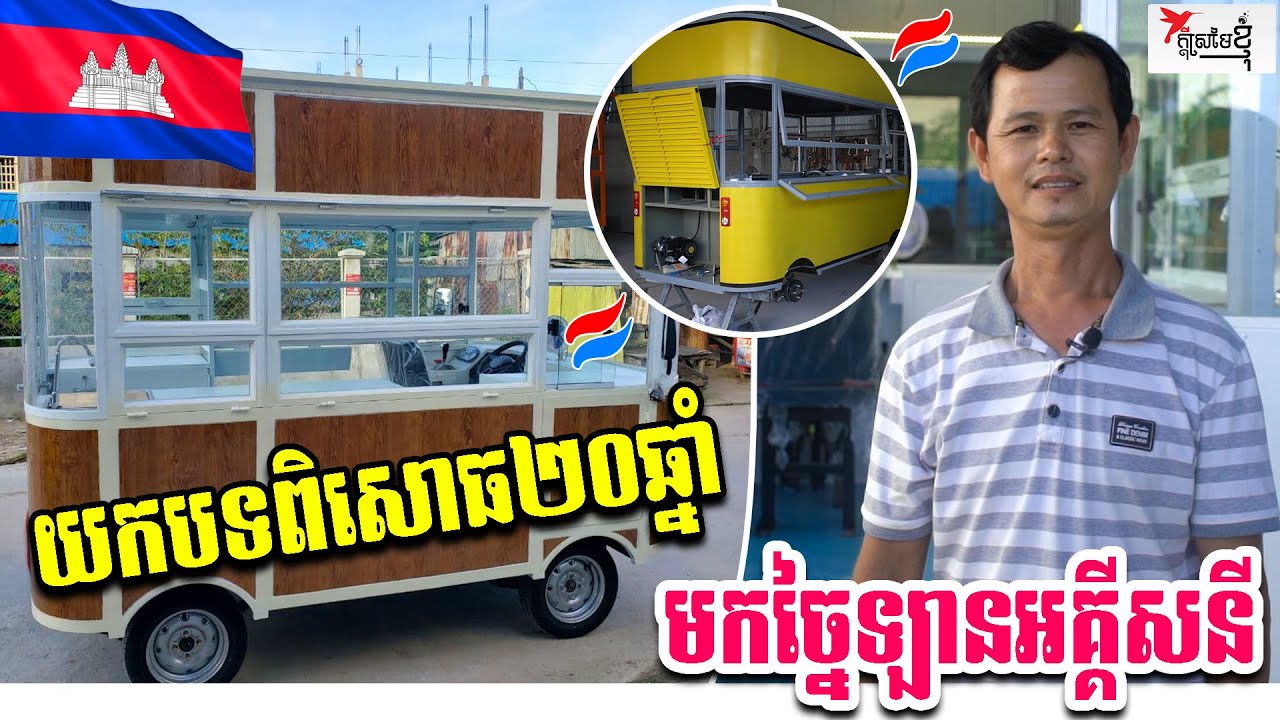 ជាងអគ្គិសនីម្នាក់យកបទពិសោធ២០ឆ្នាំរបស់គាត់ មកច្នៃឡានអគ្គិសនី | កម្មវិធីក្ដីស្រមៃខ្ញុំ