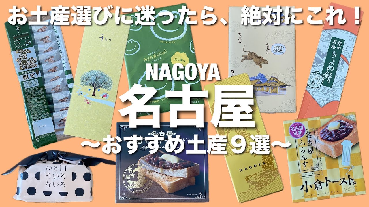 【名古屋土産】お土産を買う前に見て欲しい！必ず喜ばれるおすすめ名古屋土産９選！