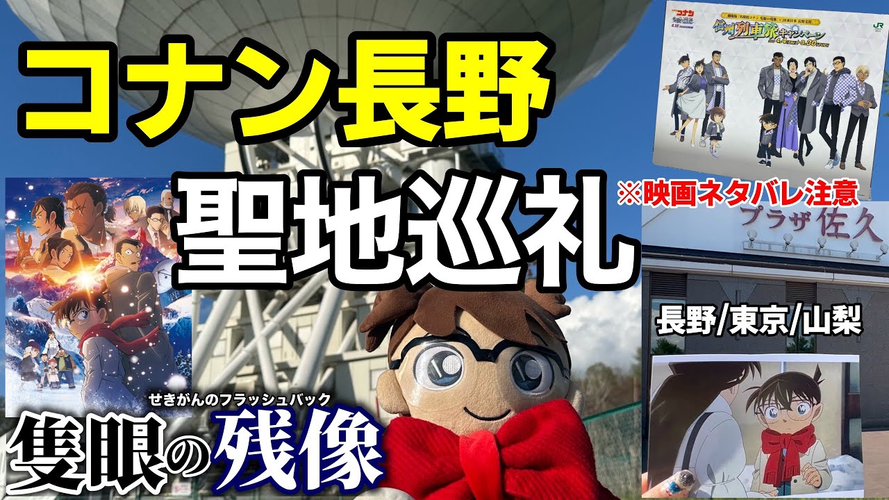 【長野コナン】映画″隻眼の残像″聖地巡礼ガイド！！コナンオタクがロケ地を徹底レポートします。【映画コナン2025】国立天文台野辺山宇宙電波観測所
