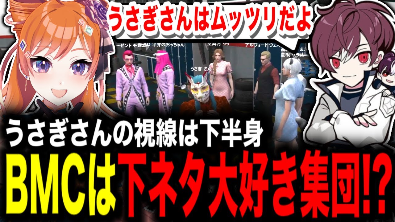BMCは下ネタ大好き集団！？【#切り抜き/#うさぎさん/#ストグラ 】