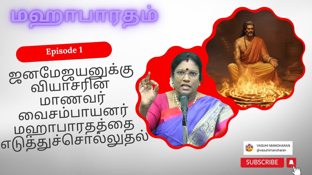 மகாபாரதம் Episode 1 - ஜனமேஜயனுக்கு வியாசரின் மாணவர் வைசம்பாயனர் மஹாபாரதத்தை எடுத்துச்சொல்லுதல்