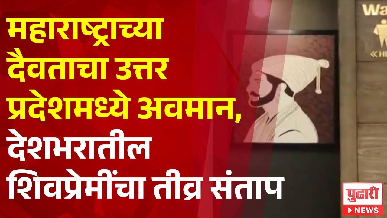 Pudhari News | महाराष्ट्राच्या दैवताचा उत्तर प्रदेशमध्ये अवमान; देशभरातील शिवप्रेमींचा तीव्र संताप