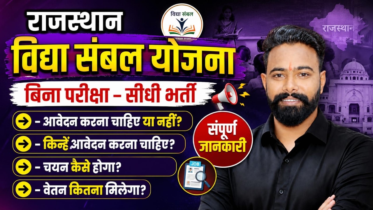 Rajasthan Vidhya Sambal Yojana 2026 | Salary, Selection Process & Full Info | SK Sir | New Vacancy