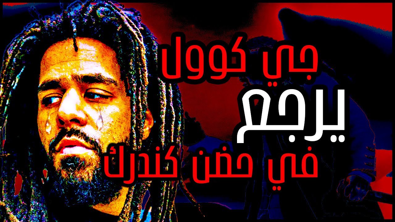 جي كوول ينهي مستقبله الموسيقي...بل اعتذار...لكندرك لمار 🥲😱😱😱