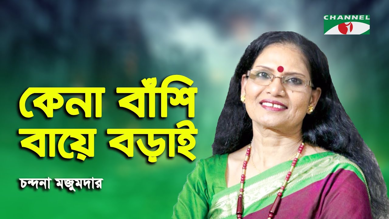 Ke Na Bashi Baye Borai | Channel i Music Awards | Chandana Majumdar | Folk Song | Channel i