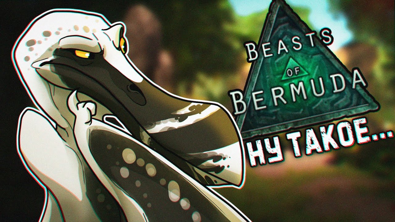 ||BEASTS OF BERMUDA||  ТРОПЕОГНАТ - Я УВИДЕЛ НОВОГО ДИНОЗАВРА И ПРИГОРЕЛ