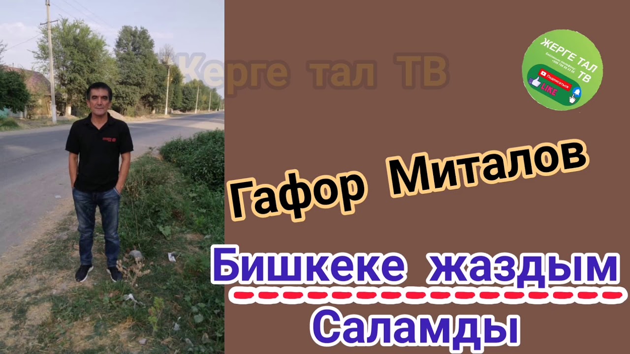 Бишкеке Жаздым САЛАМДЫ & ГАФОР МИТАЛОВ
