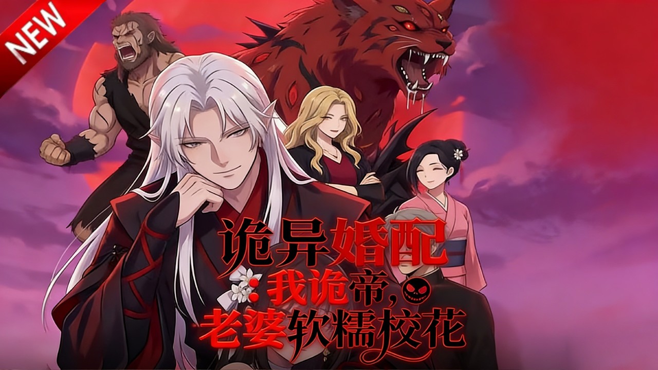 💥【新番上线】诡异复苏十年，青梅竹马竟是隐世大佬，龙国靠副本再次崛起！《诡异婚配：我诡帝，老婆软糯校花》全集 Multi SUB #热血 #漫剧 #动漫魔女