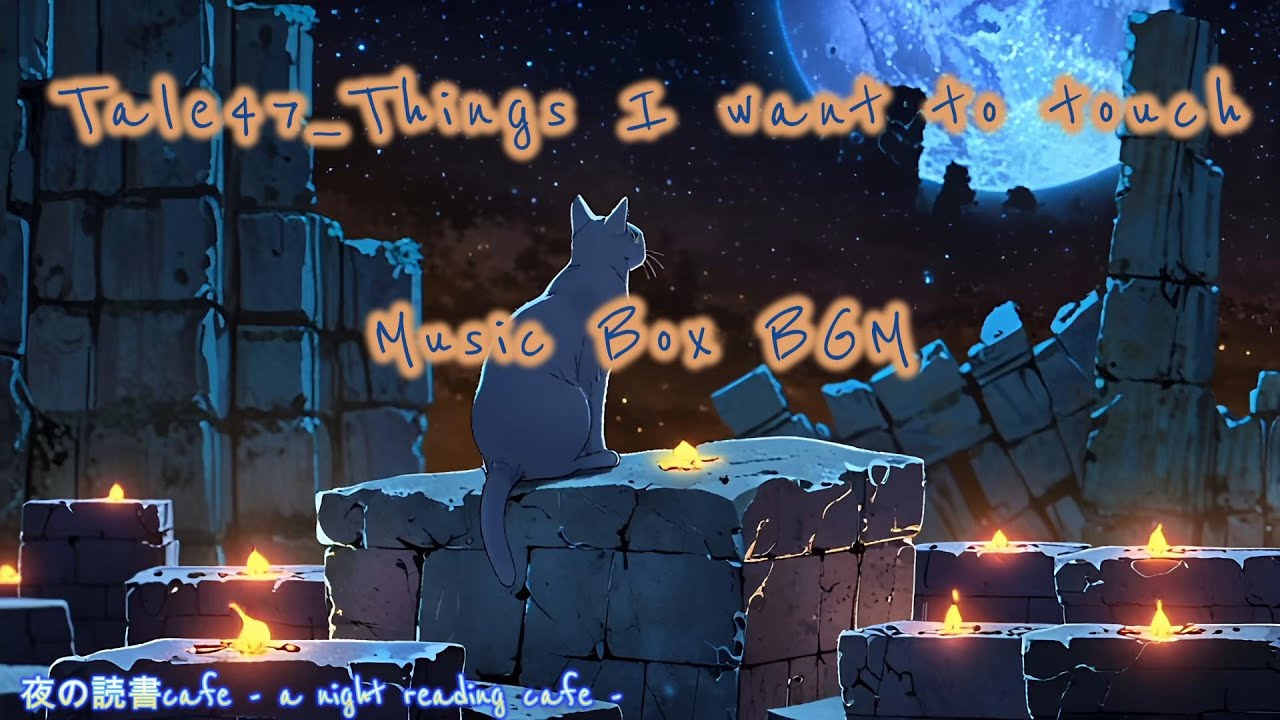【読書用BGM】Tale47_Things I want to touch_Music Box BGM【作業用BGM】 #オルゴール #cat #猫