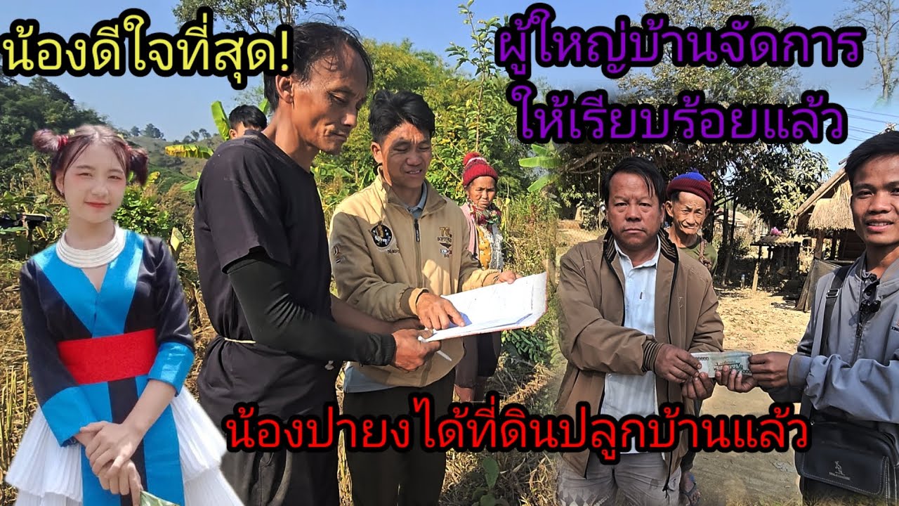 วันนี้น้องปายงได้ที่ดินปลูกบ้านเป็นของตัวเองแล้ว น้องดีใจที่สุด! 16 มกราคม ค.ศ. 2026