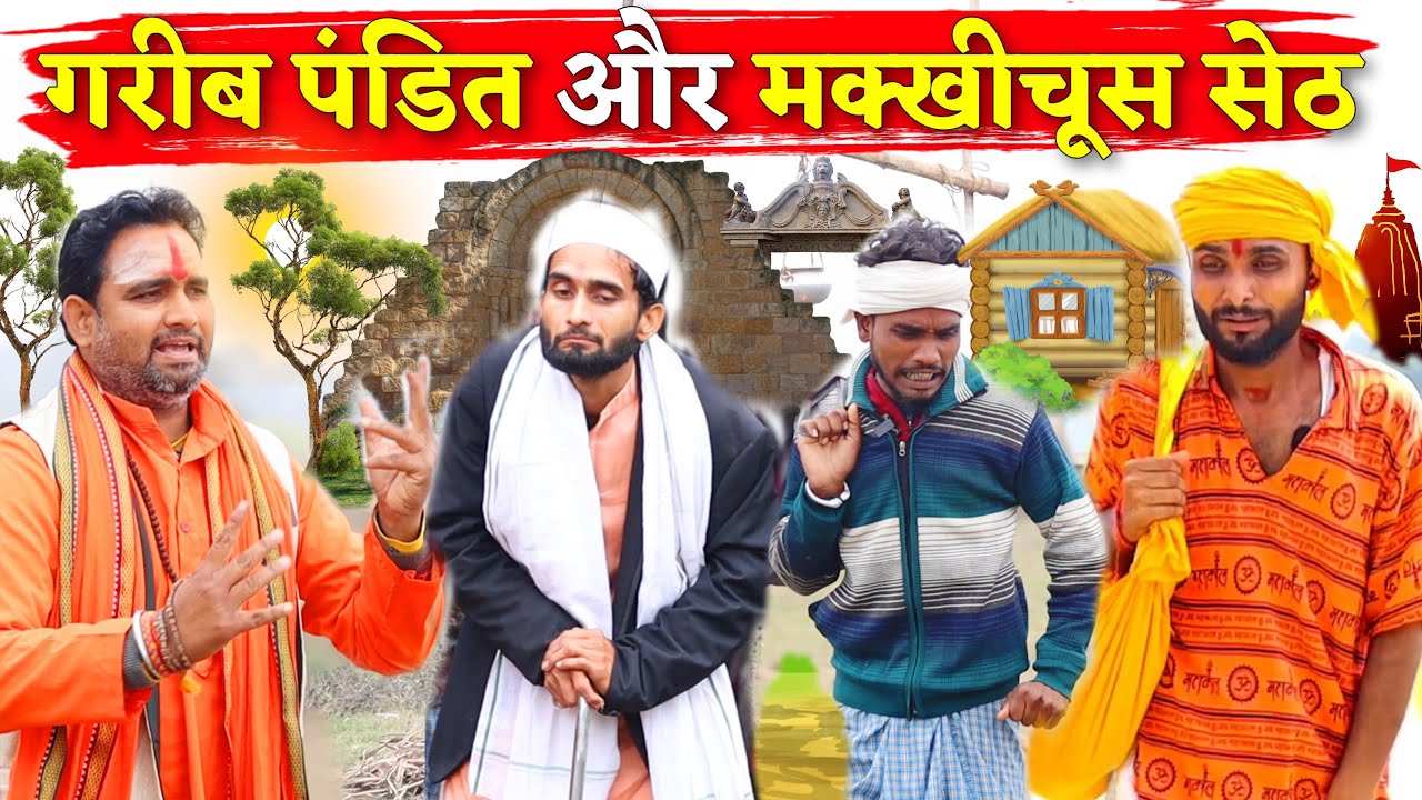 गरीब पंडित और मक्खीचूस सेठ की चतुराई || Kishori Dhelai Kallu Pandit Kaka|| Gareeb Pandit Aur Sheth