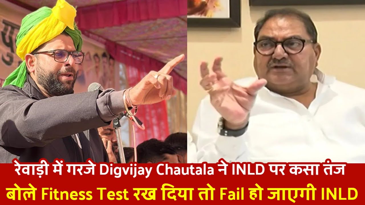 रेवाड़ी में गरजे Digvijay Chautala, INLD पर कसा तंज बोले Fitness Test रख दिया तो Fail हो जाएगी INLD