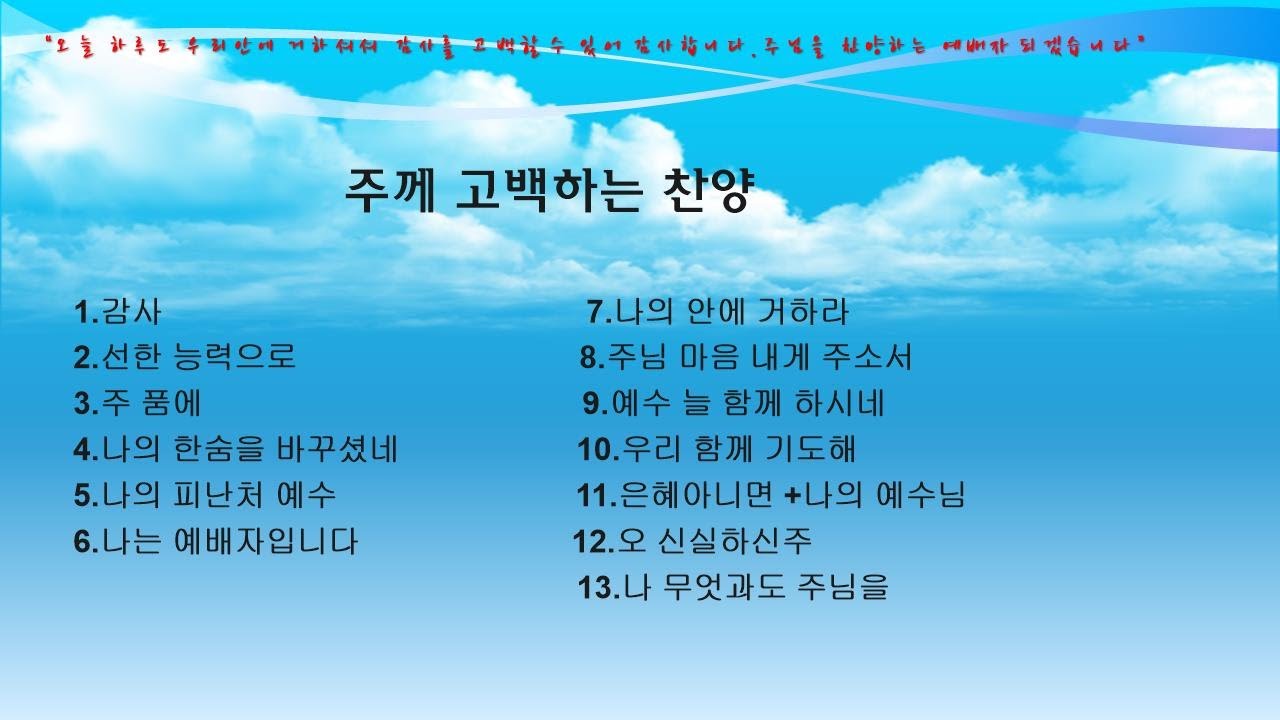 주님 께 고백하며 기도합니다.은혜로운 찬양2 (자막)#찬양모음 #감사