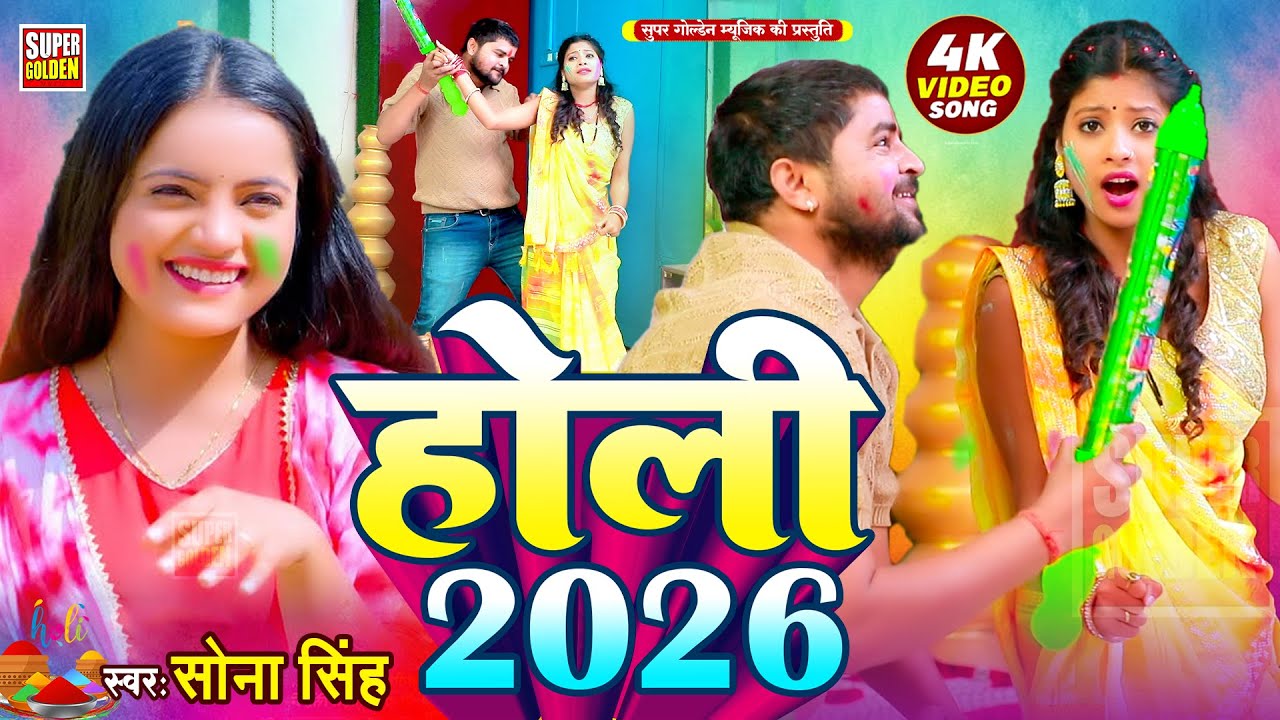#holisong - सोना सिंह के सुपेरहिट होली गीत 2026 | #Sona Singh | Bhojpuri Holi Song