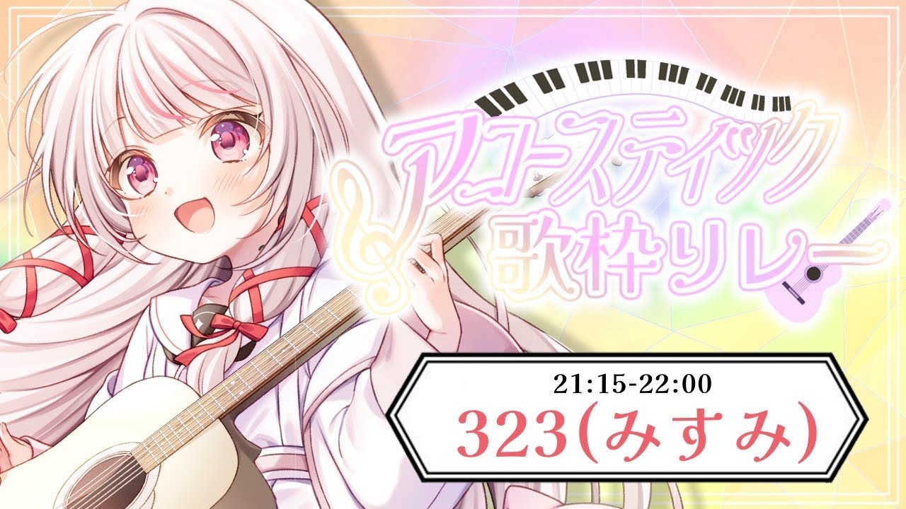 【 #アコースティック歌枠リレー 】アコギの音色で癒します♡かっこいいもかわいいもお届け！【 #323みすみ 】 #vsinger　#みすみおんすてーじ