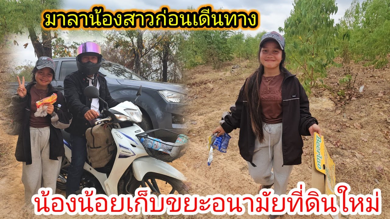 น้องน้อยคิดว่าวันนี้จะไม่มีใครมาหาก็เลยนอนอยู่บ้าน.. 27 กุมภาพันธ์ ค.ศ. 2026