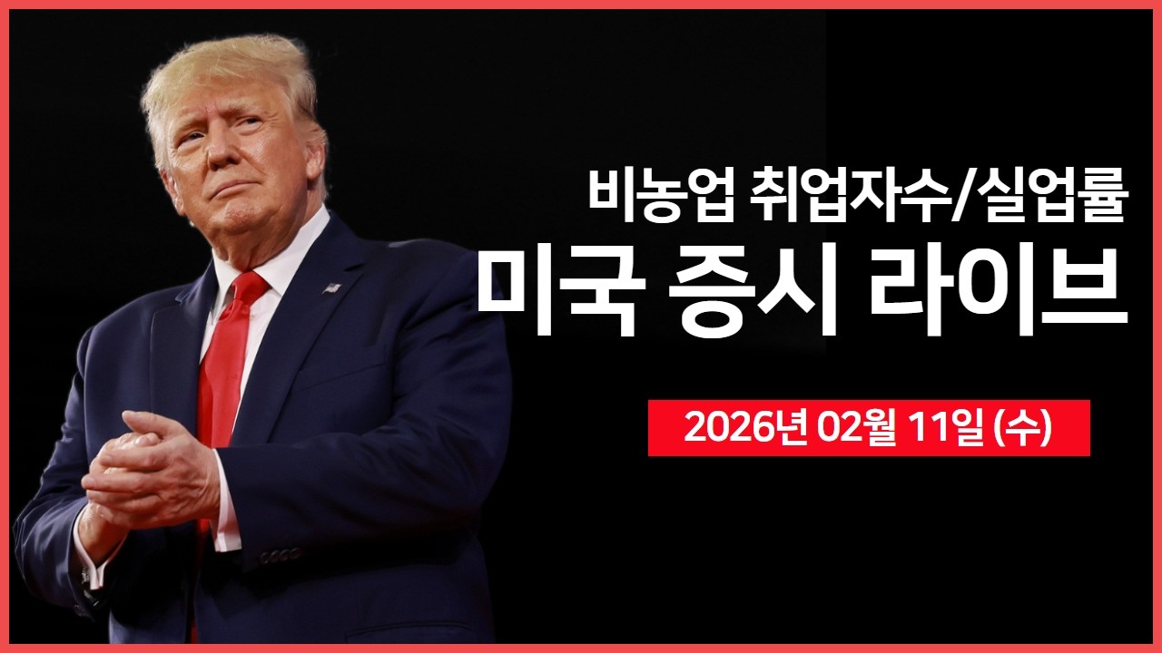 [생방송]  비농업 취업자수, 실업률｜ AI 공포로 순환적 매도세 발생 ｜미 하원, 트럼프 관세 거부 투표 예정｜ -  오선의 미국 증시 라이브
