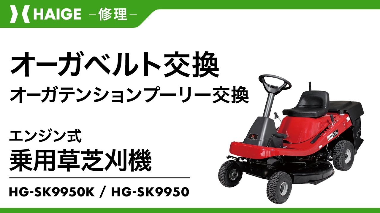 オーガベルト交換・オーガテンションプーリー交換 / エンジン式乗用芝刈機・草刈機　HG-SK9950・HG-SK9950K・YS-SK9950・YS-SK9950K