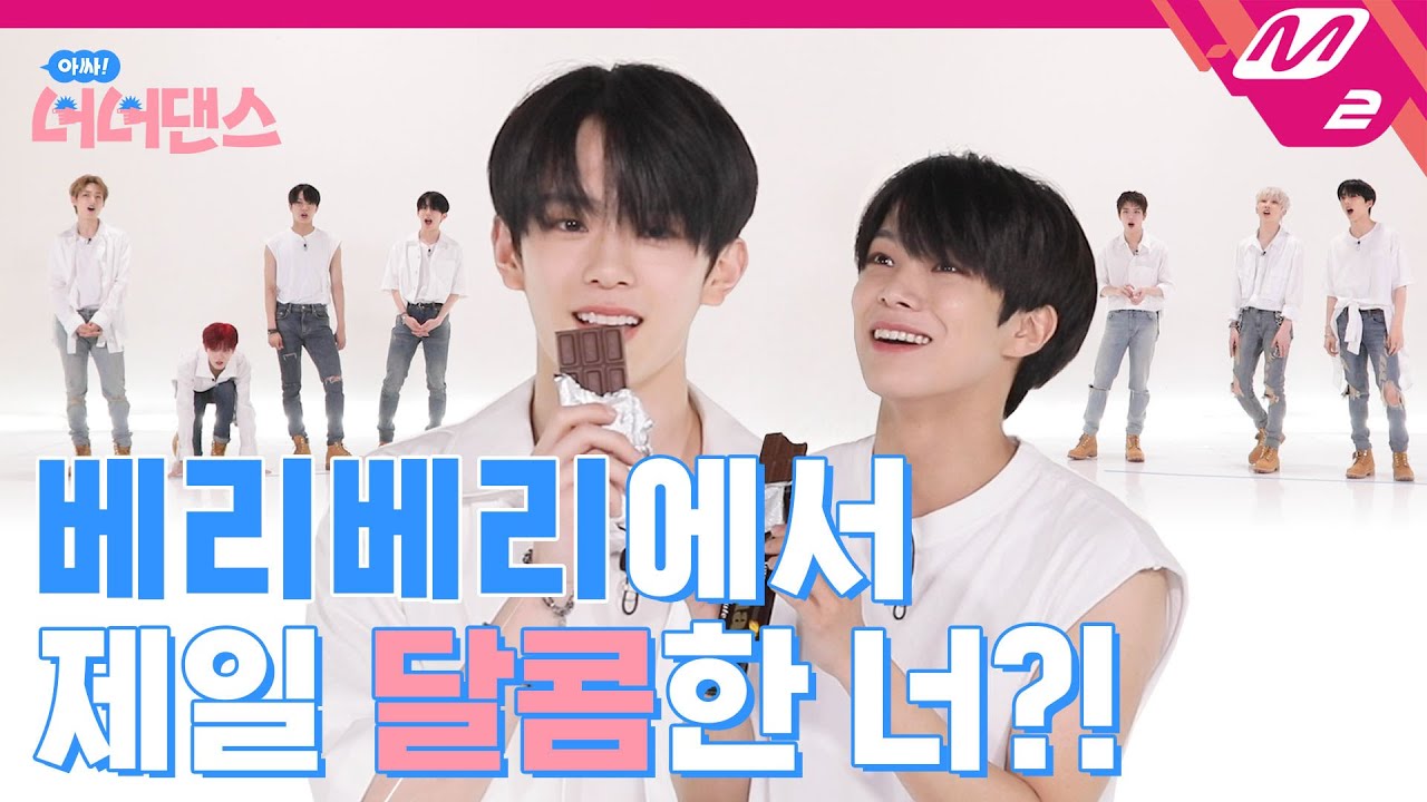 [아싸! 너너댄스] 너너댄스에서 밝힌 베리베리 중 민초파 VS 민초배척파는 누구? | 베리베리(VERIVERY) -Thunder