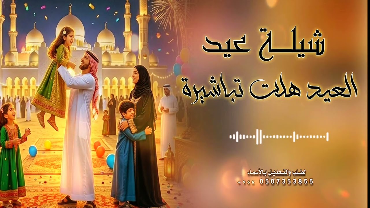 شيلة العيد 2026 _ العيد هلت تباشيرة 