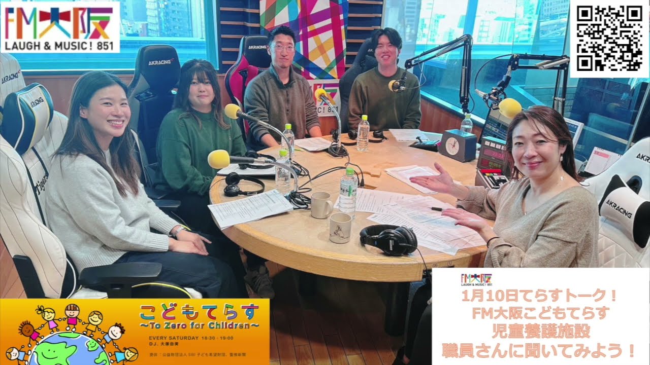 FM大阪 こどもてらす〜To Zero for Children〜 1月10日 第250回てらすトーク「児童養護施設職員さんに聞いてみよう！」