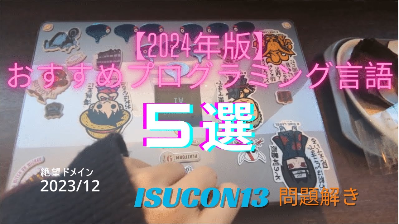 【2024年】おすすめプログラミング言語5選 + ISUCON 13 問題解き