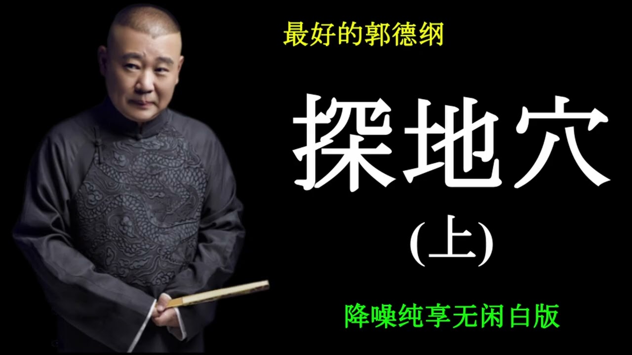 探地穴（上）