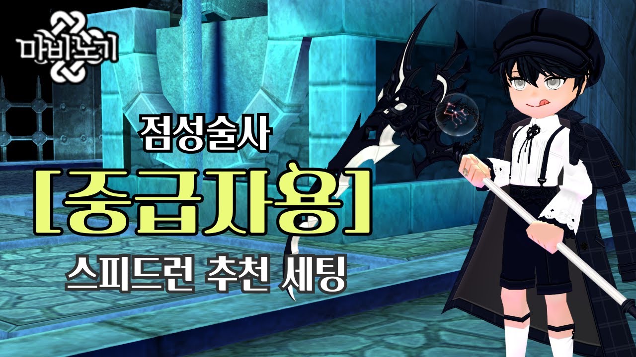 마비노기 점성술사ㅣ중급자용 던전 추천 세팅🎇(그림자 엘리트, 알상하, 룬상하)