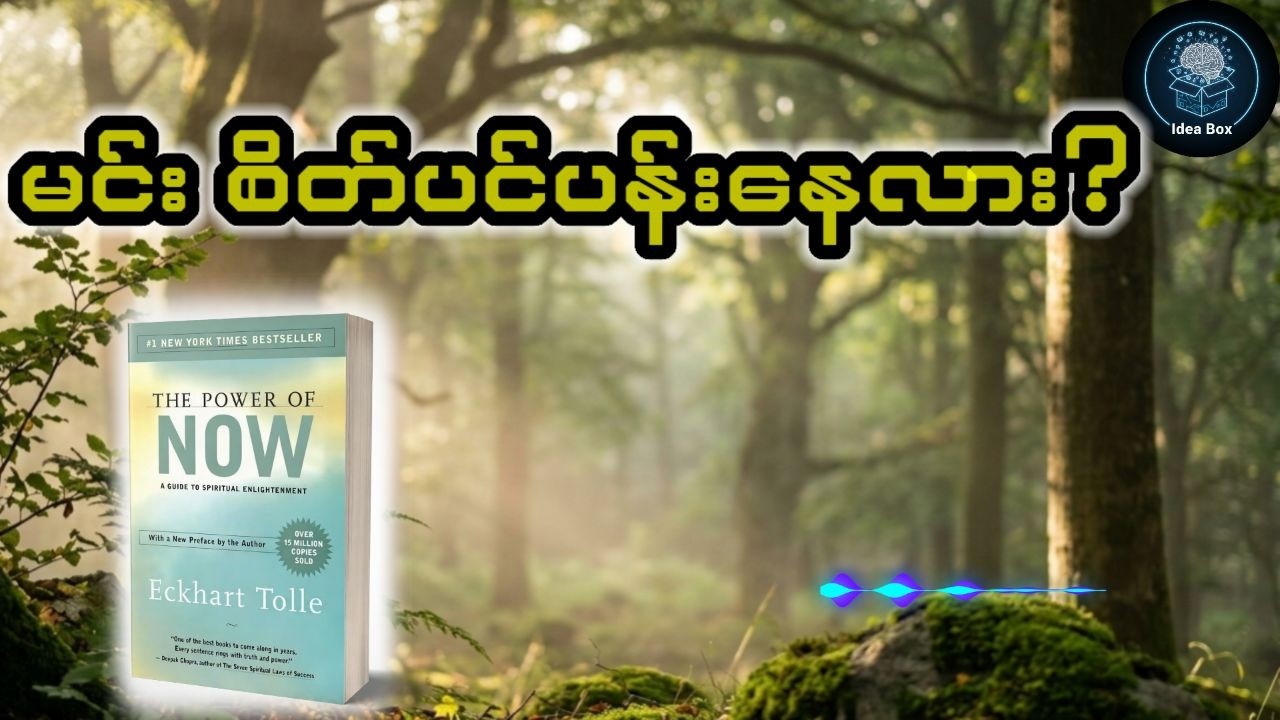 The Power of Now | စိတ်ပင်ပန်းနေသူတိုင်း နားထောင်သင့်