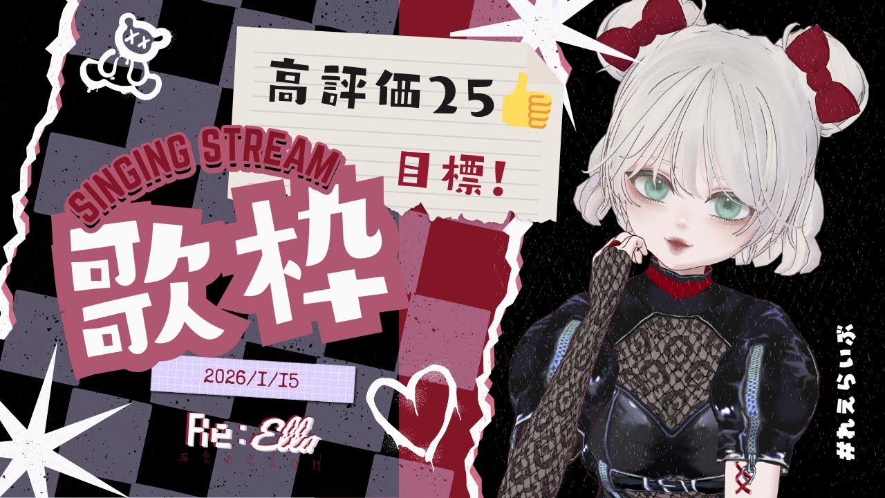 【初見さん歓迎】高評価25目標！日曜のイベント前にたくさん歌う【 #歌枠 #karaoke 】