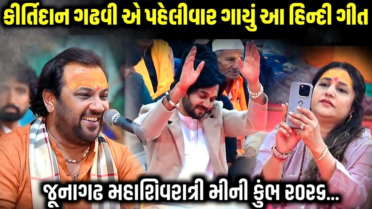 કિર્તીદાન ગઢવી એ પહેલીવાર ગાયું આ હિન્દી ગીત | Kirtidan Gadhvi | Mahashivratri 2026 | Jadav Gadhvi