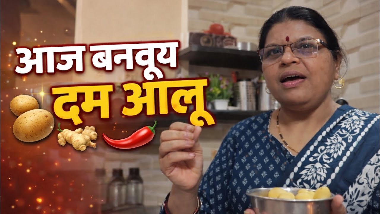 आज बनवूया दम आलू 🥔🫚🌶️@sandhyakulkarni05 