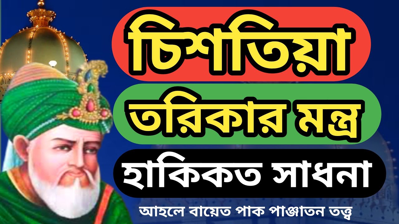 চিশতিয়া তরিকার হাকিকত দর্শনের মন্ত্র সাধনা কি জেনে নিন  কিভাবে মুর্শিদ দর্শন করবো