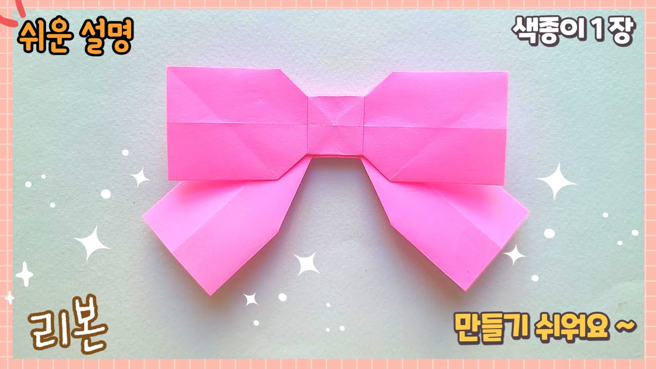 쉽고 예쁜 리본 종이접기/easy origami paper Bow