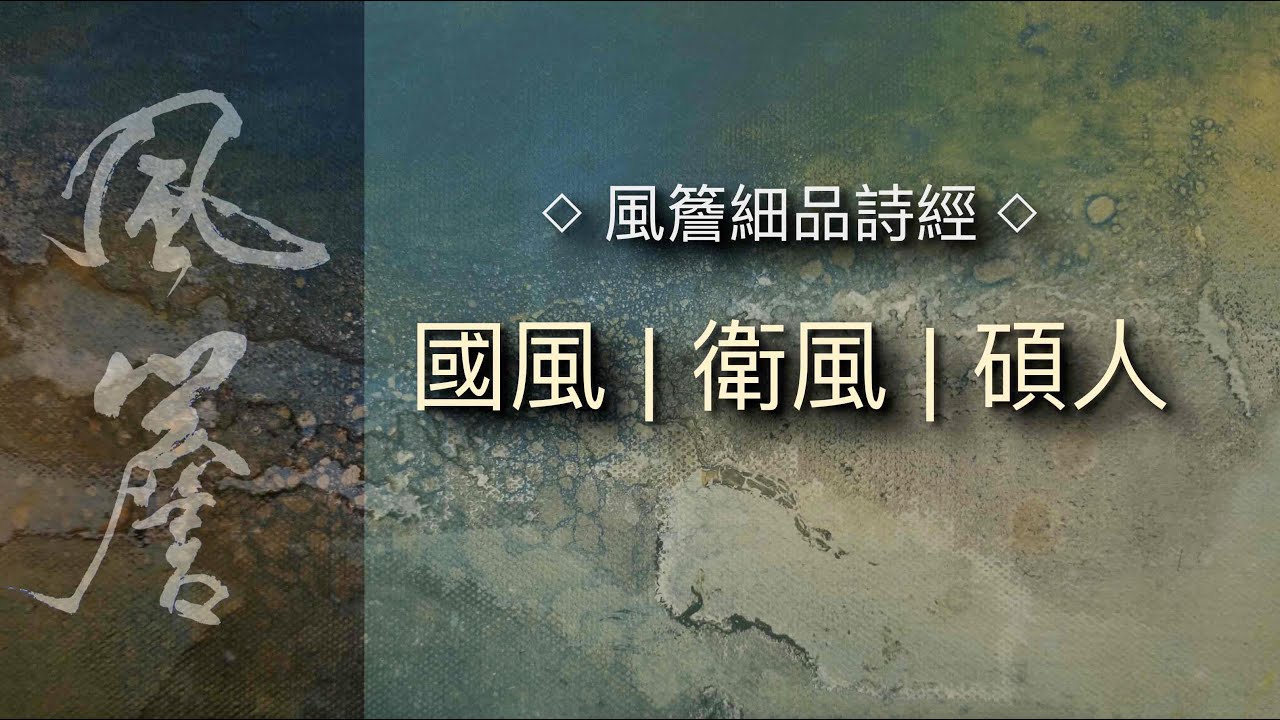 詩經有聲書｜國風｜衛風｜碩人 🔹風簷細品詩經🔹