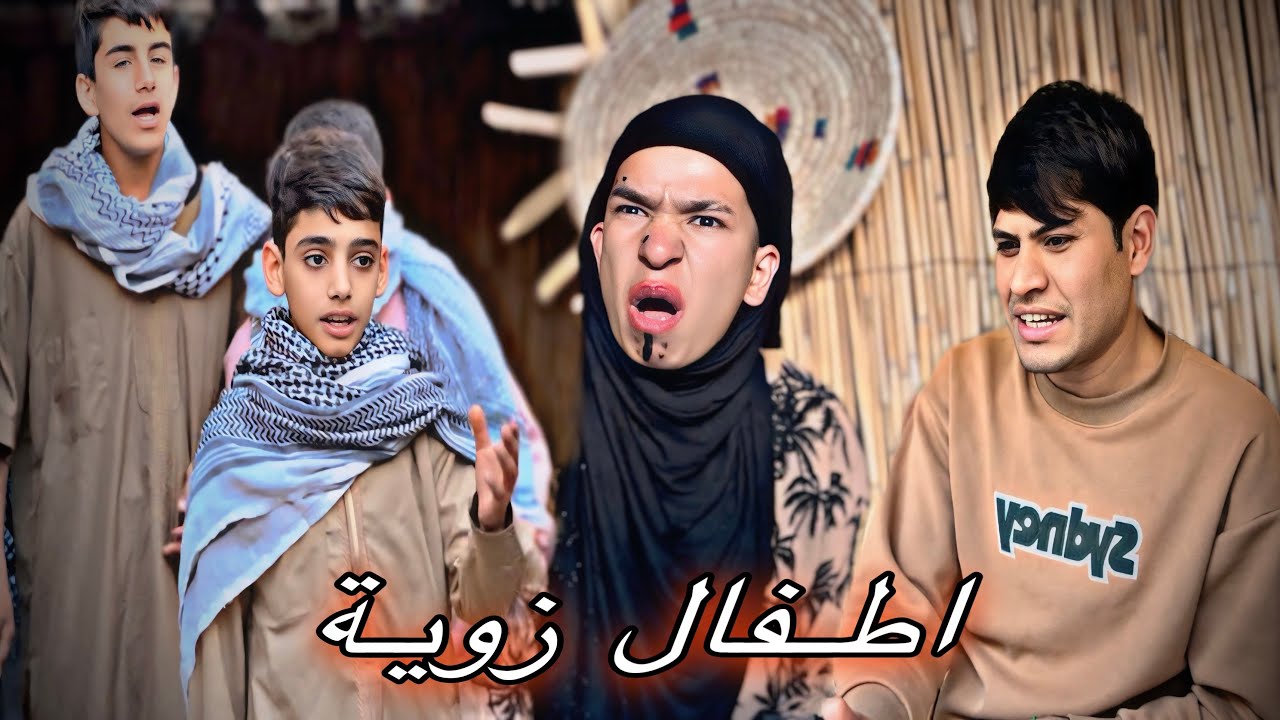 ‏إعادة زوية وأطفالها 2026🤦🏼😂