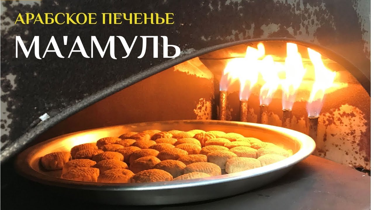 АРАБСКОЕ ПЕЧЕНЬЕ 