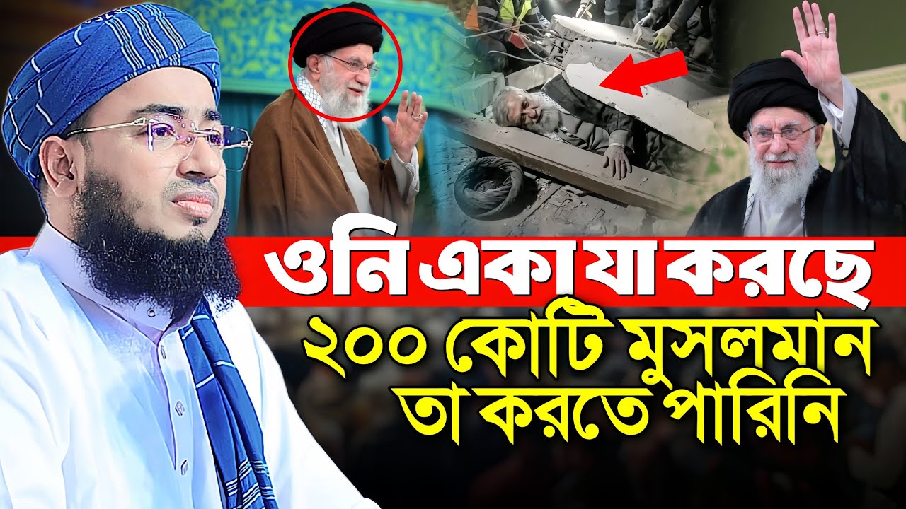 আয়াতুল্লাহ খামেনি মরে নাই গোপন তথ্য ফাঁস || Mufti Jahirul Islam Faridi