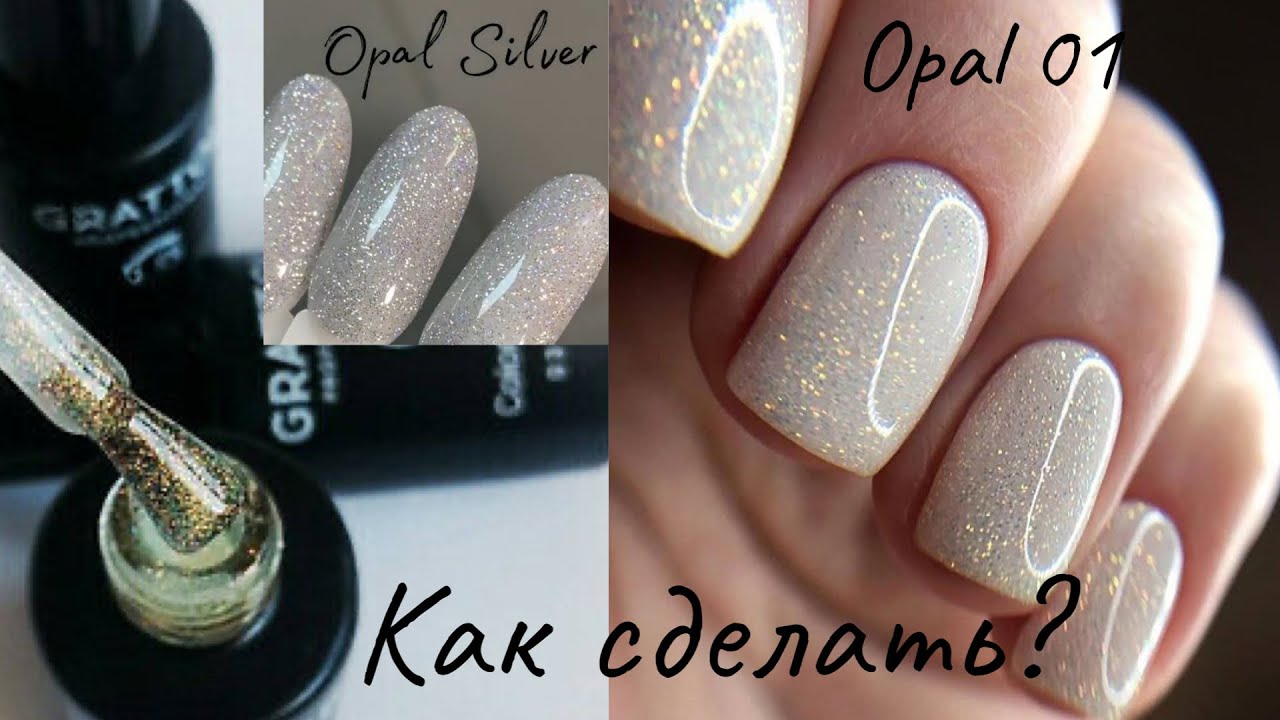 Замес | Делаю Opal 01 | Grattol Opal Silver Новинка| Стоит ли покупать? Вторая жизнь сухим блесткам