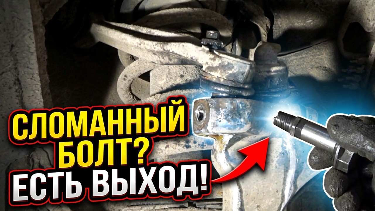 Как выкрутить сломанный болт верхних рычагов передней подвески на AUDI   VW