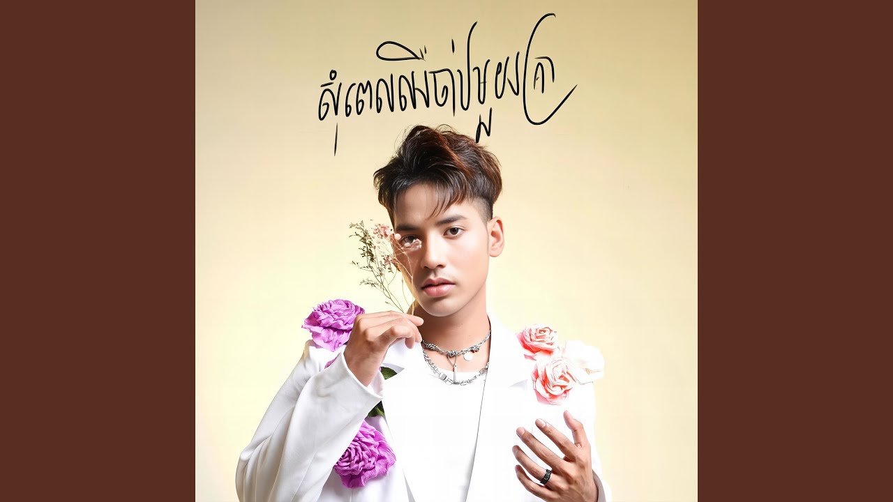 សុំពេលឈឺចាប់មួយគ្រា